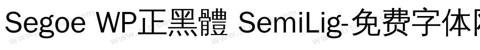 Segoe WP正黑體 SemiLig字体转换